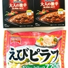 レトルト＆冷凍食品コラボ　ハウス　ジャワカレー大人の激辛＋テーブルマーク　えびピラフボリュームパック720ｇ