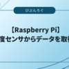 【Raspberry Pi】温湿度センサからデータを取得する　
