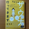 【書評】ちょっとサウナ行ってきます　こうあるべきを脱ぎ捨てて、明日がもっと軽くなる　岩田リョウコ　　いろは出版