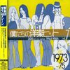 青春が蘇る！「僕たちの洋楽ヒット Vol.7 1973～75」でタイムトリップ体験！あの頃の思い出が鮮やかに