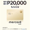 メルカードゴールドにアップグレードしてみた感想文
