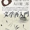 優しさの滲み出る大江さんの話し方が魅力的・NHK人間大学「文学再入門」 (1)