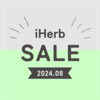 【iHerb（アイハーブ）】最新セール情報・クーポンコード。【8/22】