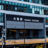 大阪駅だらけの大阪駅で