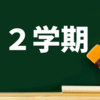 中３の娘の２学期がスタート＆『古本食堂』オーディブルで聴き終わりました