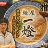 日清推し麺！麺屋一燈（いっとう）。家で手軽にこの味が食べられるのはうれしい。