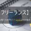 【フリーランス】も知っておきたい！CI/CDの仕組み