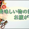 最近気に入っているごはんと子供の頃からずっと好きなお菓子