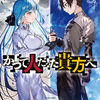 読書感想：かつて人だった貴方へ 2.次に出会う世界でも