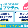 オンラインアシスタントをご存じですか？！【フジ子さん】