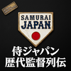 侍ジャパンの歴代監督列伝！