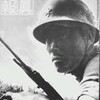 【擊ちてし止まむ】　醜の御楯の御誓ひ　写真週報 第262号　1943.3.10