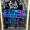 〔ライブ感想〕fishbowl“定期”vol.17@LIVE ROXY SHIZUOKA