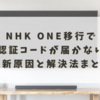 NHK ONE移行で「認証コードが届かない」最新原因と解決法まとめ