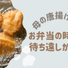 母の唐揚げの話ーお弁当の時間が、待ち遠しかった。
