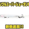 【HMKL】フックアイにスイベルを採用しバラシを軽減するルアー「スーパージョーダン68」に新色追加！