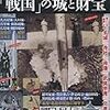 空襲で消えた「戦国」の城と財宝 　（別冊太陽スペシャル）