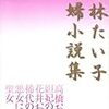 平林たい子毒婦小説集