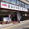 2019年３月高松⑨釜あげうどん 岡じま 高松店