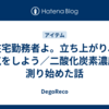 在宅勤務者よ。立ち上がり、換気をしよう／二酸化炭素濃度を測り始めた話