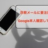 Googleからのメールは本物なのか？〜「本人確認」をやってみる〜