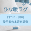 ひな暖ラグの口コミ・評判を厳選して紹介！愛用者のリアルな評価を調査！