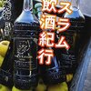 高野秀行「イスラム飲酒紀行」750冊目