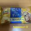 有楽製菓『ブラックサンダー 濃いtheリッチ 至福のバター』を食べてみた！