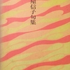 吉屋信子句集