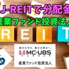 【たっつんのREIT紹介メモ📝】産業ファンド投資法人【J-REITで分配金】