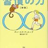 まずは一つの習慣（キーストーン・ハビット）から改善する