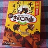 チョコかけすぎちゃった「きのこの山」と、チョコだけクッキーだけの「たけのこの里」