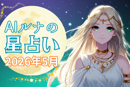 ルナの今月の12星座ランキング☆彡2026年5月