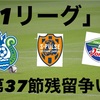 「J１リーグ」第３７節１１/２７残留争い！徳島ヴォルティス清水エスパルス湘南ベルマーレ