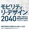 ＠ITエンジニアにて掲載！書籍「モビリティ リ・デザイン 2040」を読んでみた。きっと来る確かな未来【第68回】