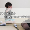 子供を怒り過ぎた後が大事！悩んで行きついたフォローの仕方