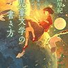 100年後も読み継がれる　児童文学の書き方