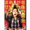 老後の資金がありません　　2021年　　天海祐希主演