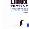 ふつうのLinuxプログラミング 