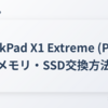 ThinkPad X1 Extreme (P1) のメモリ・SSD交換方法