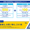 ANAカードクイックペイ＋nanaco　JCB限定キャンペーン！！で６００マイル