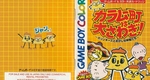 『カラムー町は大さわぎ！ ポリンキーズとおかしな仲間たち』1998年／ゲームボーイ