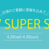 ✨GWスーパーセールは明日！✨