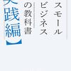 「スモールビジネスの教科書【実践編】」はあなたの救世主？「机上の空論」を卒業し、事業を加速させる「実践知」の極意