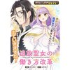 【ネタバレ感想】追放聖女の働き方改革/救国の聖女ですが、国外追放されちゃいました～！？ アンソロジーコミック