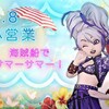 ☆8月8日  営業報告☆