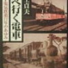 岬へ行く電車-銚子電気鉄道77年のあゆみ