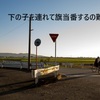 【旗当番大変問題】下の子と旗当番をするのは本当に怖い！（下に幼稚園児や未就園児がいる場合は当番免除！）