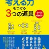 TOC　考える力をつける3つの道具