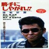 『勝手にしやがれ！！逆転計画』感想